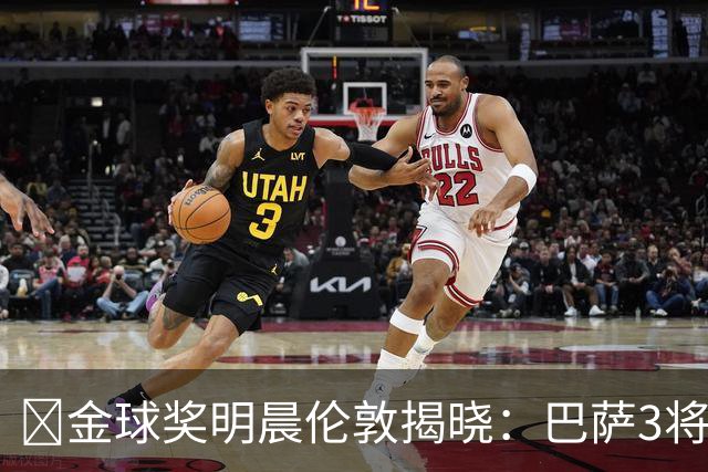 ​金球奖明晨伦敦揭晓：巴萨3将出席，亚马尔双线冲奖