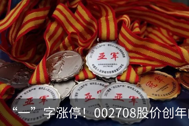“一”字涨停！002708股价创年内新高