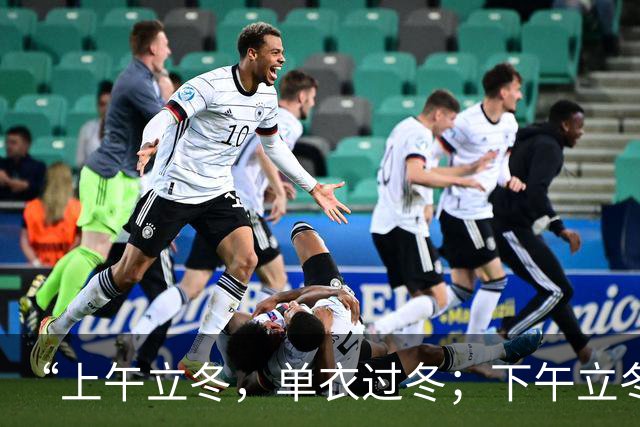 “上午立冬，单衣过冬；下午立冬，冻死老牛”，今年立冬在哪？是暖冬还是冷冬？