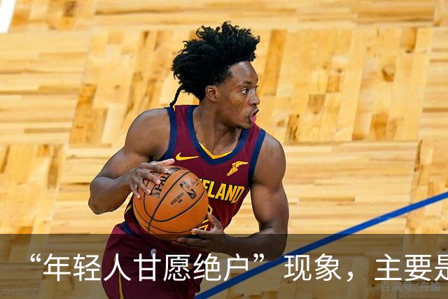 “年轻人甘愿绝户”现象，主要是因为什么，会给社会带来什么危害