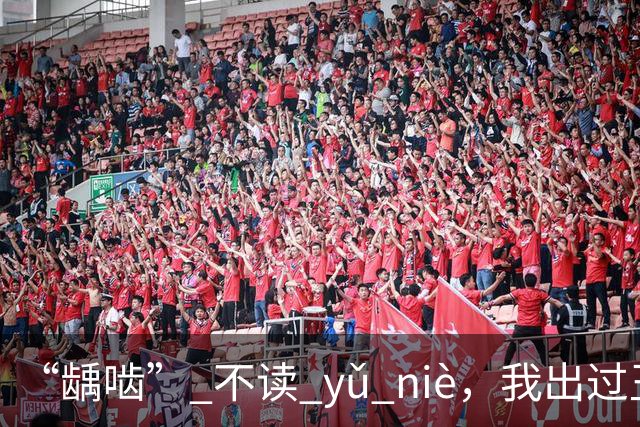 “龋啮” 不读 yǔ niè，我出过丑，现在牢牢记住了!