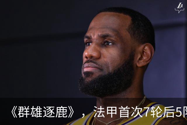 《群雄逐鹿》，法甲首次7轮后5队14分领跑，里昂榜首PSG第二
