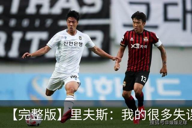 【完整版】里夫斯：我的很多失误非常不理智 凯斯勒还有成长空间