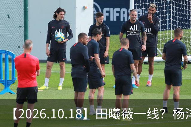 【2026.10.18】田曦薇一线？杨洋算几线？问问丞磊女朋友？陈哲远片酬？讲讲辰亦儒和老婆感情？圈内的一些有背景的艺人？