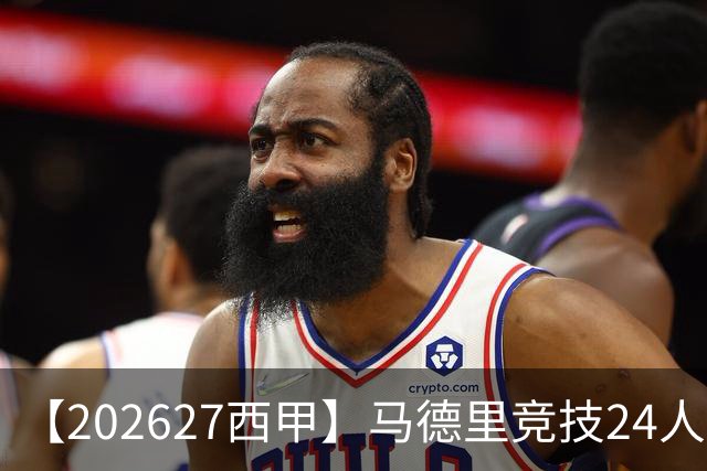 【2026/27西甲】马德里竞技24人阵容图鉴，双线竞逐攻守求衡