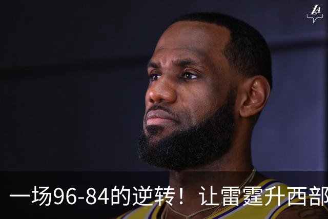 一场96-84的逆转！让雷霆升西部第一，约基奇19中5，一战看清4件事