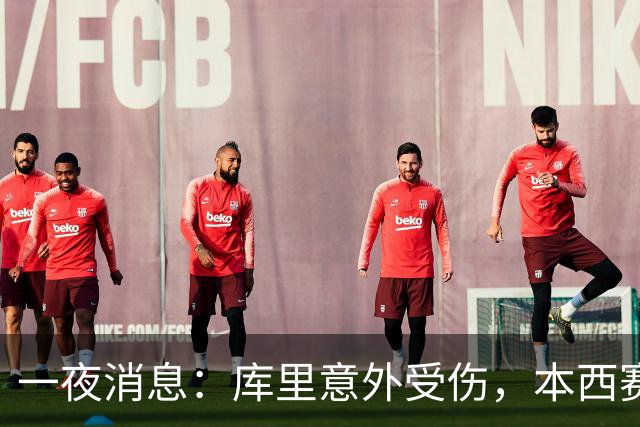 一夜消息：库里意外受伤，本西赛季报销，悍将超值续约