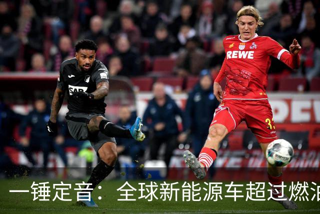 一锤定音：全球新能源车超过燃油车是假新闻