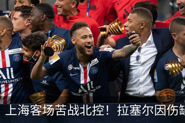 上海客场苦战北控！拉塞尔因伤缺战，廖三宁大爆发半场16分