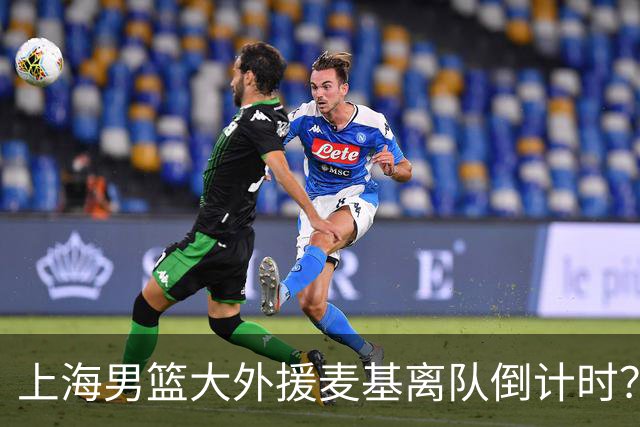 上海男篮大外援麦基离队倒计时？卢伟昨晚只让他打了两分钟
