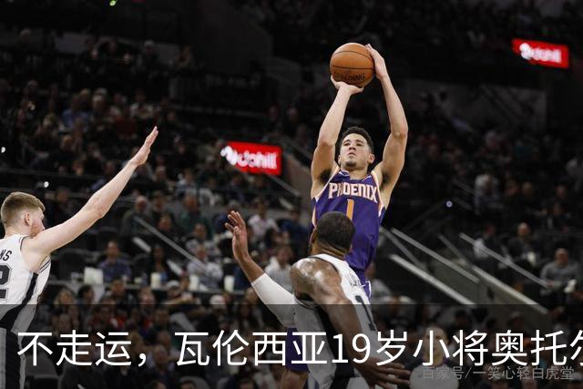 不走运，瓦伦西亚19岁小将奥托尔比首发11分钟重伤退场