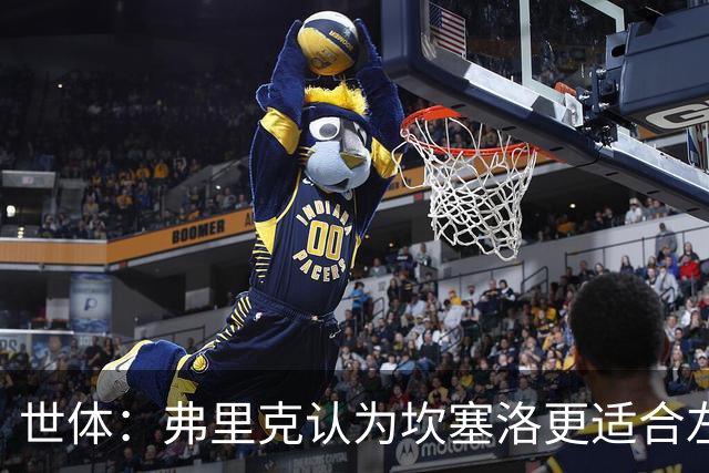 世体：弗里克认为坎塞洛更适合左路，能承担更多进攻任务
