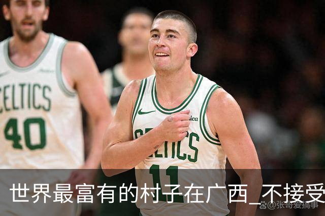 世界最富有的村子在广西 不接受反驳也让人无从反驳