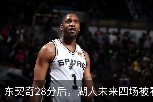 东契奇28分后，湖人未来四场被看好全胜