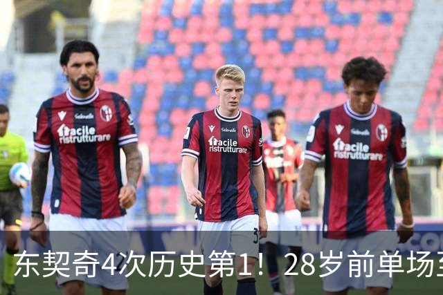 东契奇4次历史第1！28岁前单场至少50+5+10场次 詹登2次并列第2
