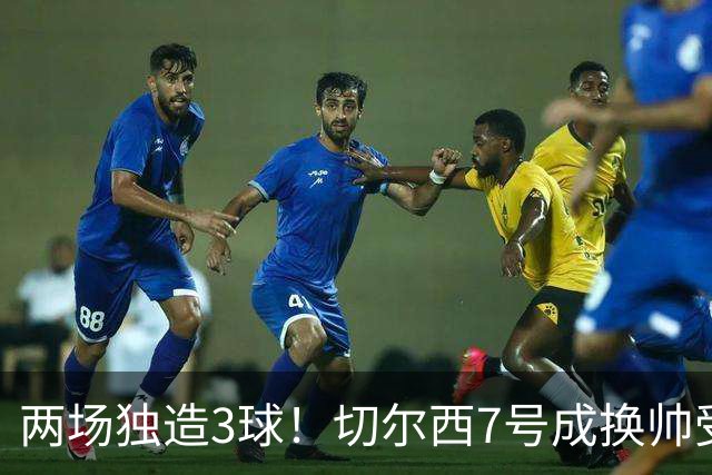 两场独造3球！切尔西7号成换帅受益者 他被誉为新摩西