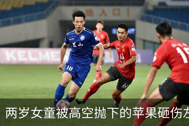两岁女童被高空抛下的苹果砸伤左眼，肇事者无法确定 家属起诉楼上13名业主和小区物业！判了