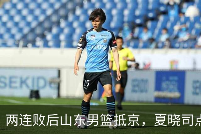 两连败后山东男篮抵京，夏晓司点出三条调整方向