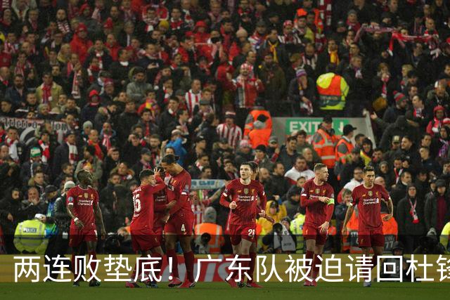 两连败垫底！广东队被迫请回杜锋，威姆斯取代阿祖布克？