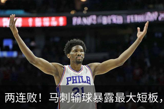 两连败！马刺输球暴露最大短板，福克斯难堪重任，欧文或成夺冠最后希望