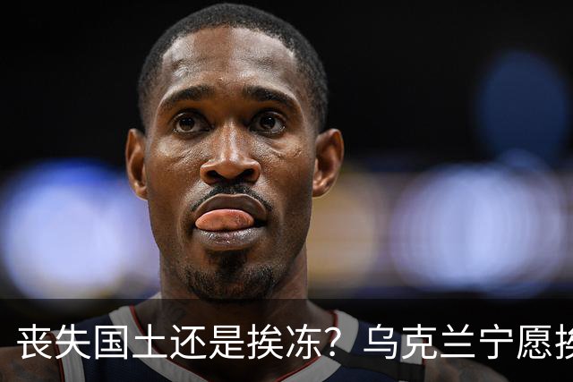 丧失国土还是挨冻？乌克兰宁愿挨冻也不屈服！