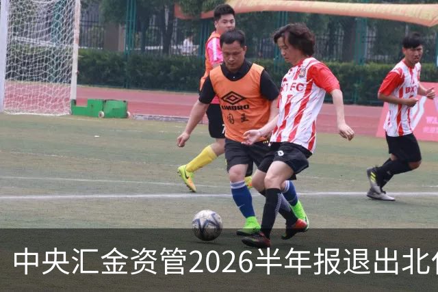 中央汇金资管2026半年报退出北化股份前十大股东名单