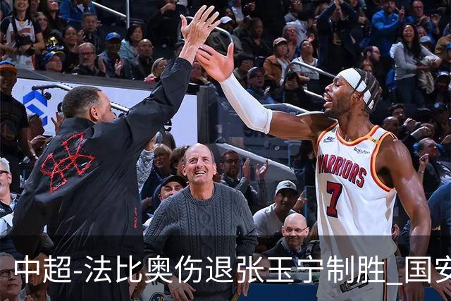 中超-法比奥伤退张玉宁制胜 国安1-0西海岸14轮不败