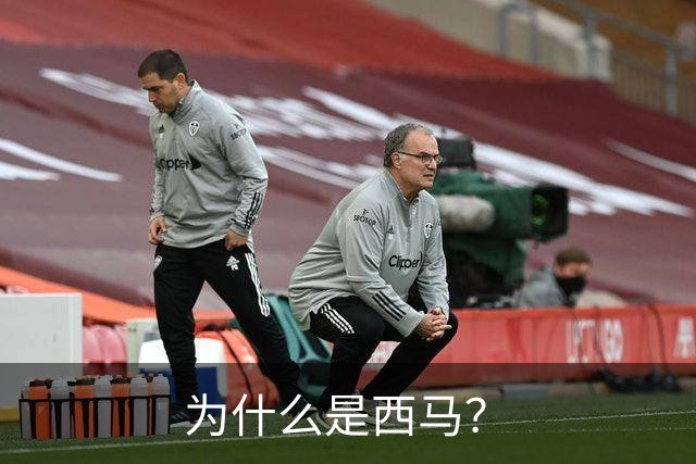 为什么是西马？