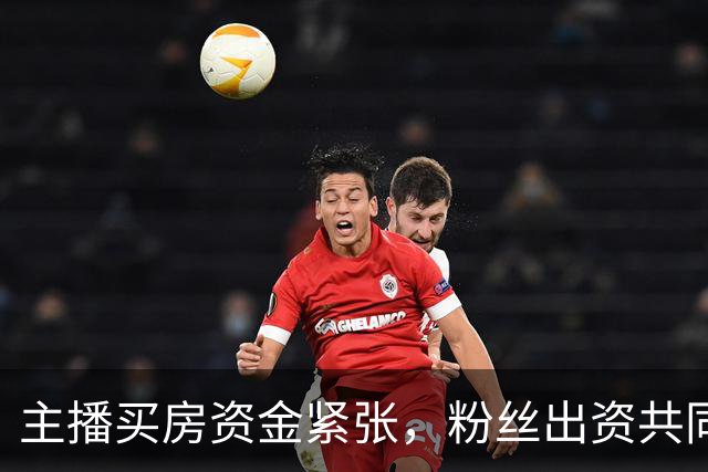 主播买房资金紧张，粉丝出资共同购房并约好以后一起养老居住，因关系破裂，粉丝诉至法院，法院：房子归主播，主播支付38万补偿款
