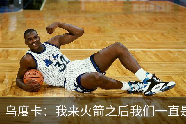 乌度卡：我来火箭之后我们一直是防守前五 想看看能不能冲到第一