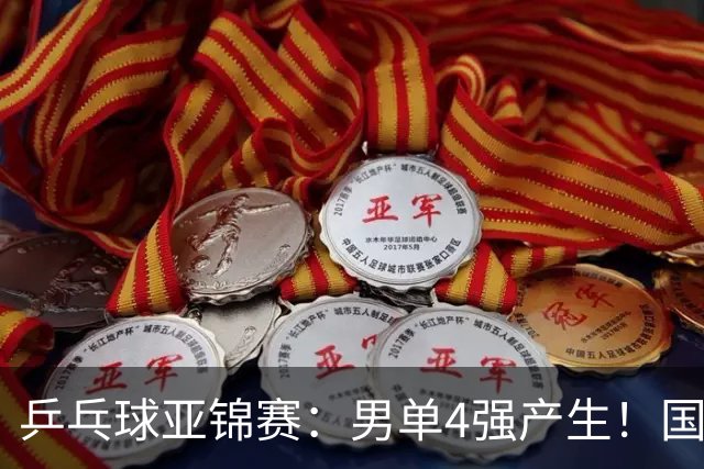 乒乓球亚锦赛：男单4强产生！国乒两席，削球手晋级，小温战张本