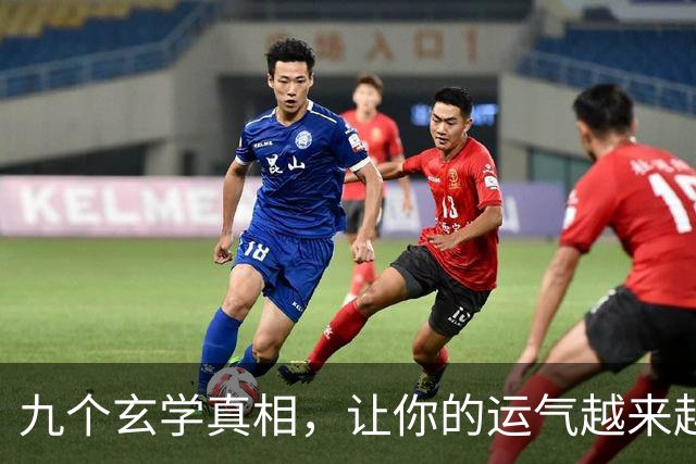 九个玄学真相，让你的运气越来越好