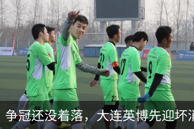 争冠还没着落，大连英博先迎坏消息，核心王牌或离队，李国旭有预案