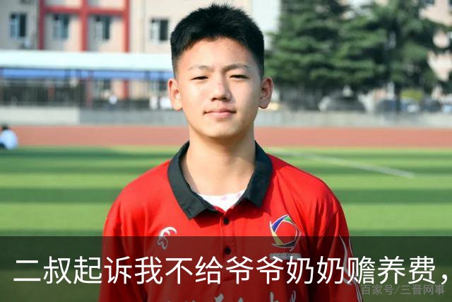 二叔起诉我不给爷爷奶奶赡养费，法官问我为什么不出钱？