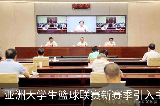 亚洲大学生篮球联赛新赛季引入主客场制