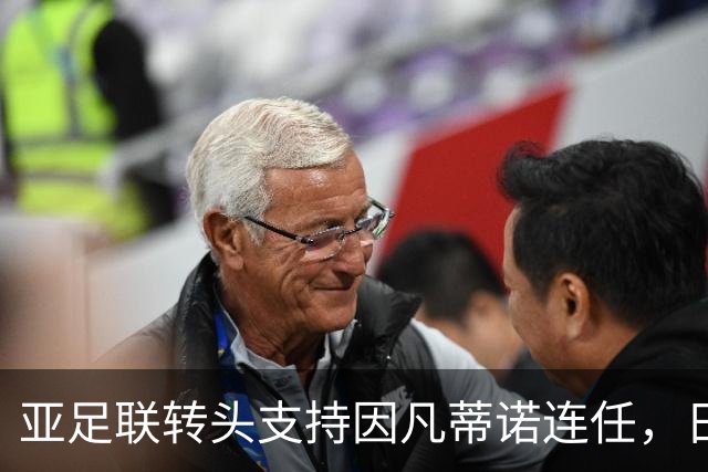 亚足联转头支持因凡蒂诺连任，日本足坛老将愤而辞职
