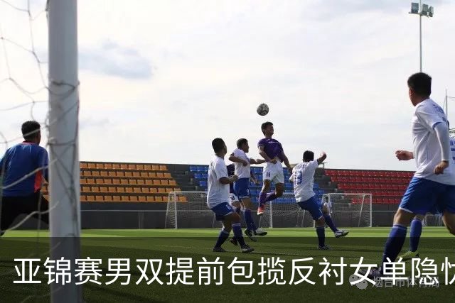 亚锦赛男双提前包揽反衬女单隐忧：蒯曼让二追三救4赛点仍出局，陈熠要替全队重做那张0 3的卷子