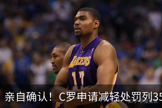 亲自确认！C罗申请减轻处罚列35冠，在夺沙特联时曾有统计C罗37冠