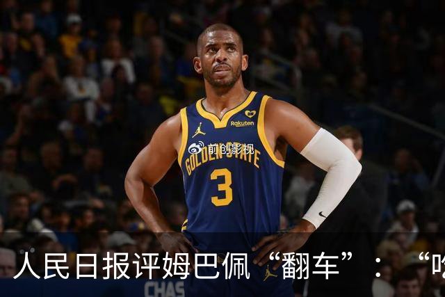 人民日报评姆巴佩“翻车”：“吃饭砸锅”言行不会被接受，名气越大，越要为自己言行负责，触碰底线冒犯公众，会遭到反噬
