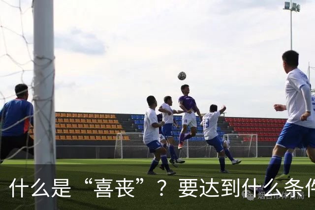 什么是“喜丧”？要达到什么条件才算？一次性说清楚！