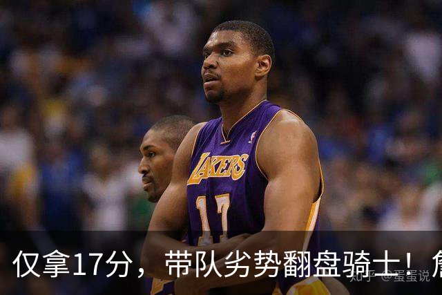 仅拿17分，带队劣势翻盘骑士！詹姆斯不靠持球得分，照样主宰比赛