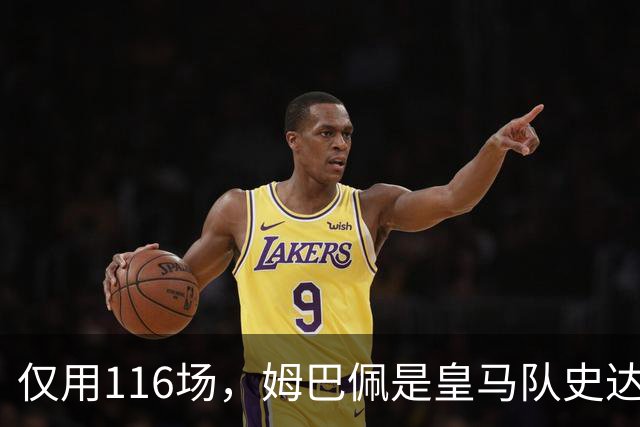 仅用116场，姆巴佩是皇马队史达成百球里程碑第五快的球员