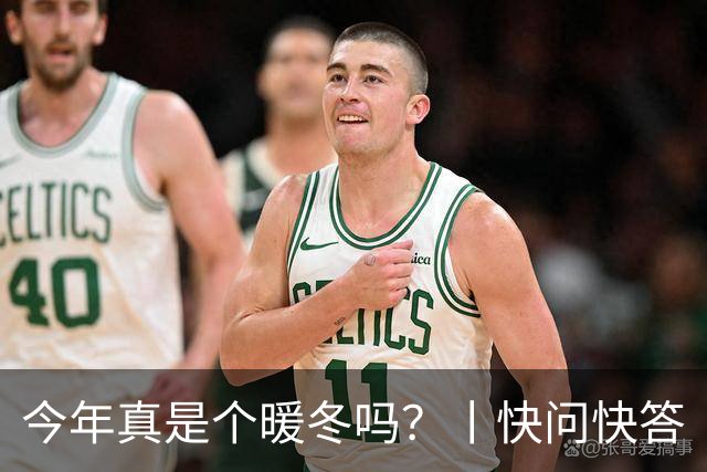 今年真是个暖冬吗？丨快问快答