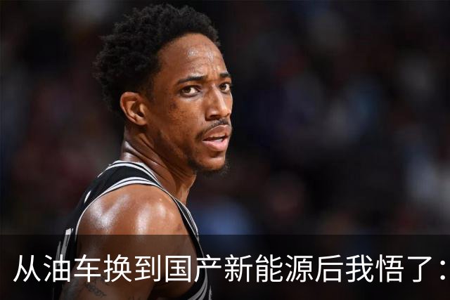 从油车换到国产新能源后我悟了：宁可花多点钱，也要坚持3不买