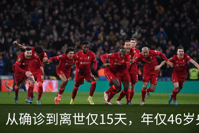 从确诊到离世仅15天，年仅46岁央视主持人顾国宁，给大家上了堂课