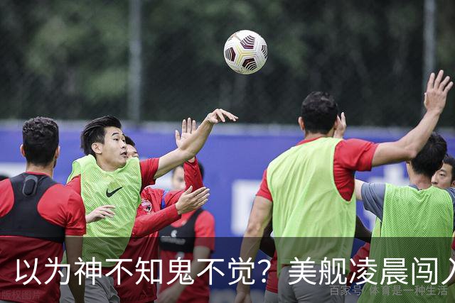 以为神不知鬼不觉？美舰凌晨闯入仙宾礁，没想到早被全程锁定