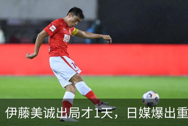 伊藤美诚出局才1天，日媒爆出重磅猛料，日本乒协的算计藏不住了