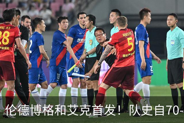 伦德博格&艾克首发！队史自70-71赛季后首对主场揭幕战首发新秀