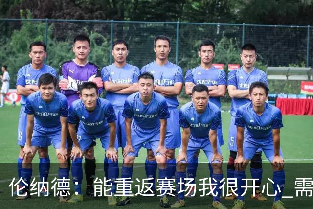 伦纳德：能重返赛场我很开心 需要更多实战机会来熟悉战术