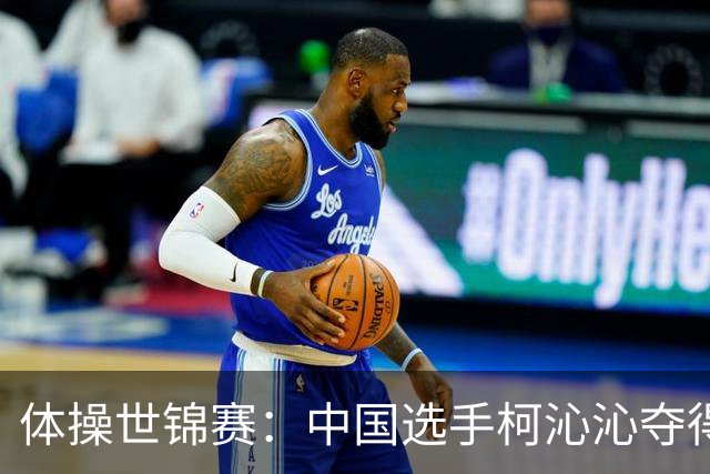 体操世锦赛：中国选手柯沁沁夺得女子全能铜牌